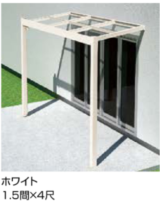 テラス屋根　Gルーフ　テラスタイプ　1.5間×4尺　ホワイト