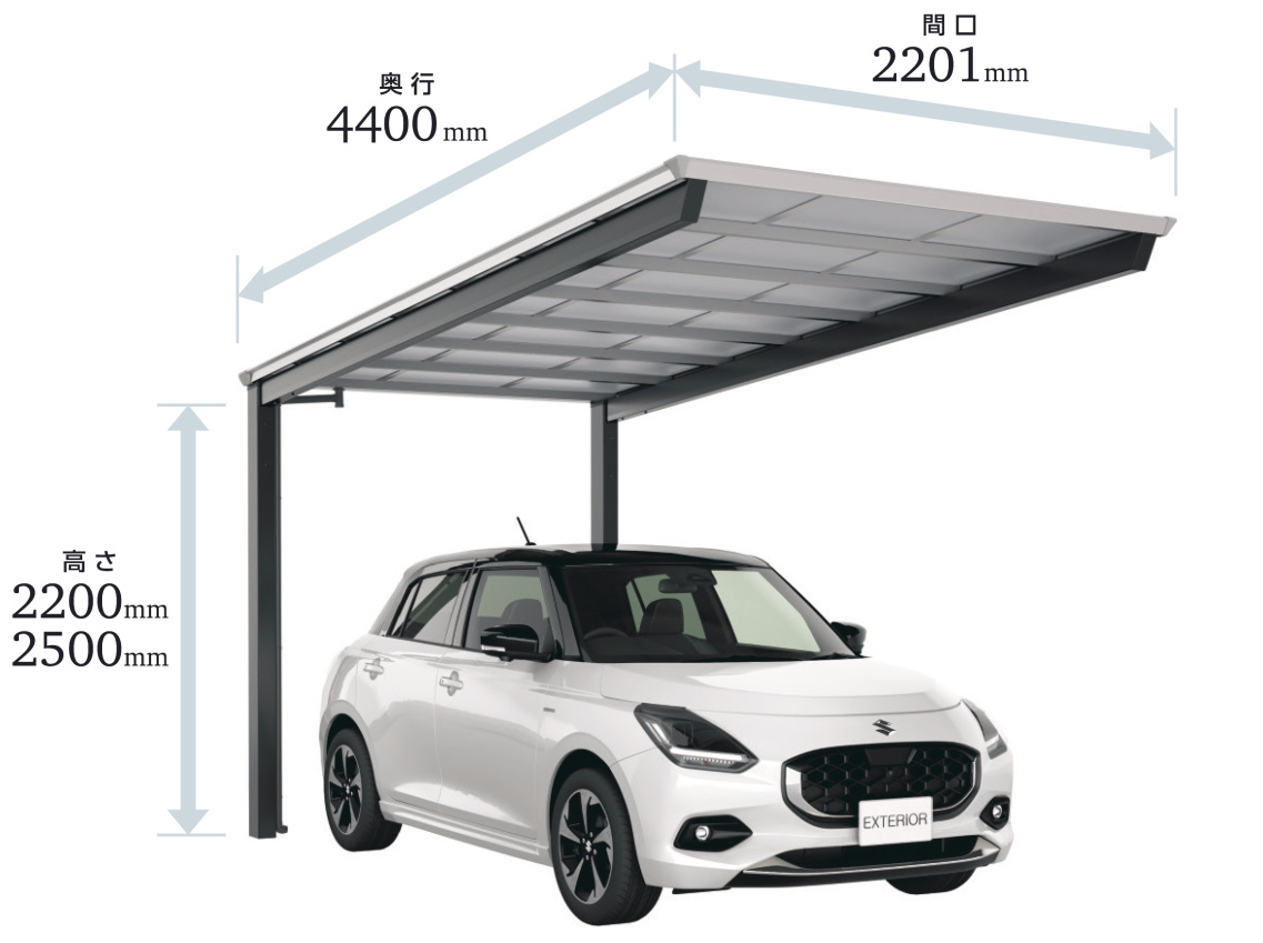 間口：2201ｍｍ　奥行：4400ｍｍ　高さ2200ｍｍ　or　2500ｍｍ

軽自動車・コンパクトカー向けの狭小地対応サイズ
カーポート　三協アルミ　セルフィフリー　後方支持
