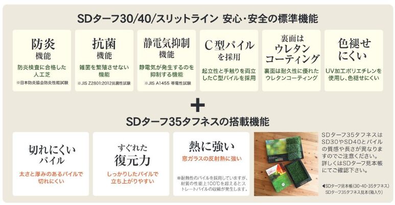 人工芝　機能特徴
SDターフ30/SDターフ40/スリットライン