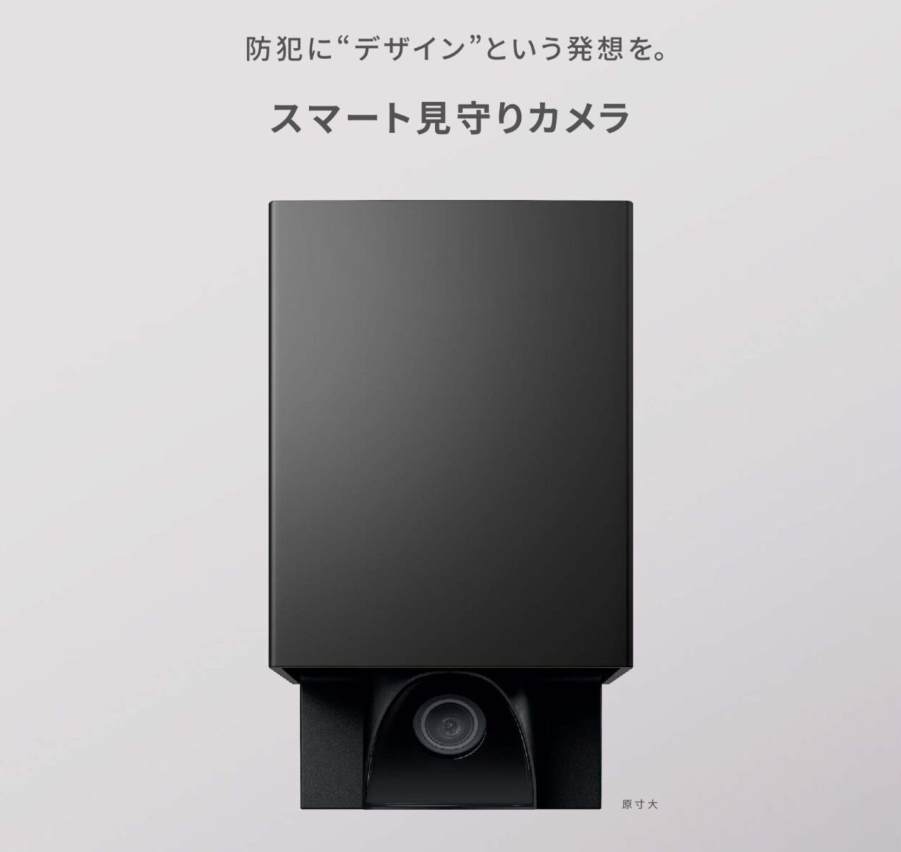 LIXILのスマート見守りカメラ。シンプルデザインカメラで防犯にデザインという発想を。